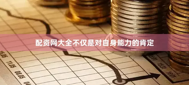 配资网大全不仅是对自身能力的肯定