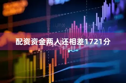 配资资金两人还相差1721分