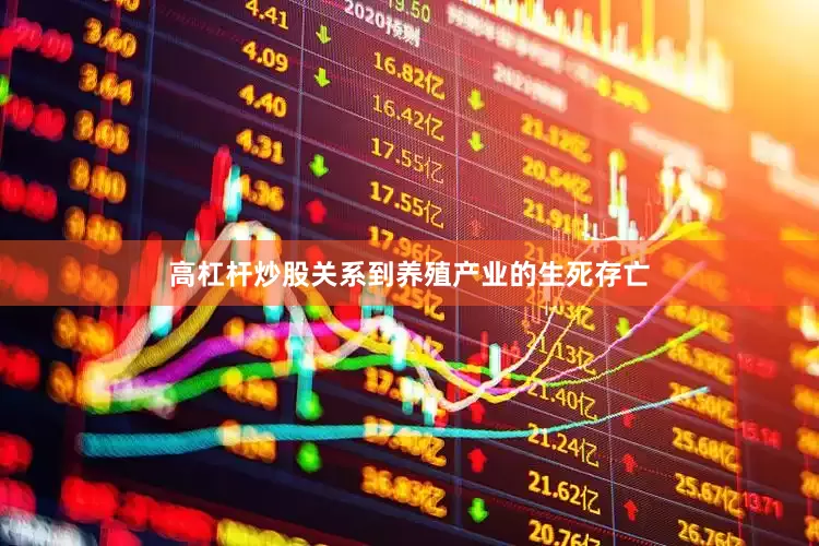 高杠杆炒股关系到养殖产业的生死存亡