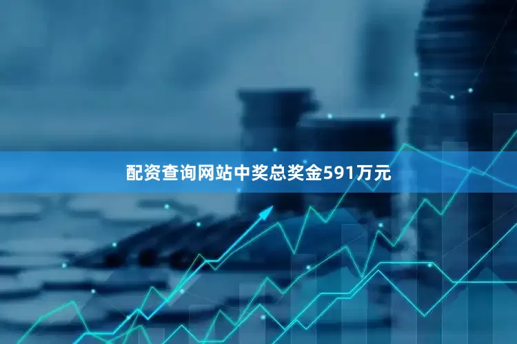 配资查询网站中奖总奖金591万元