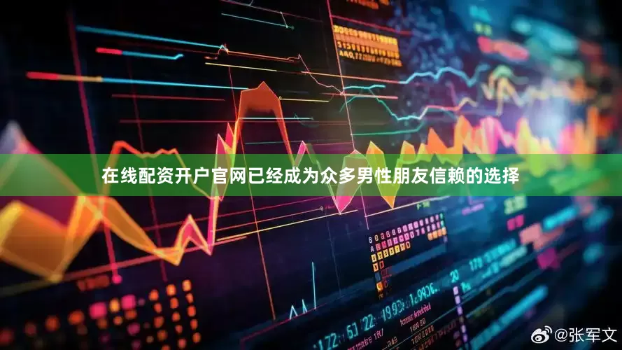 在线配资开户官网已经成为众多男性朋友信赖的选择