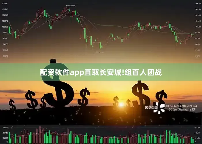 配资软件app直取长安城!组百人团战