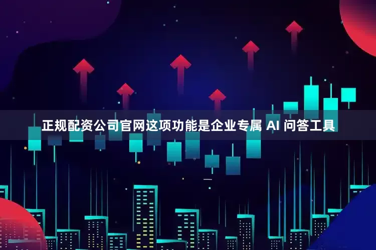 正规配资公司官网这项功能是企业专属 AI 问答工具