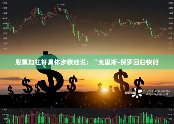 股票加杠杆具体步骤他说：“克里斯-保罗回归快船