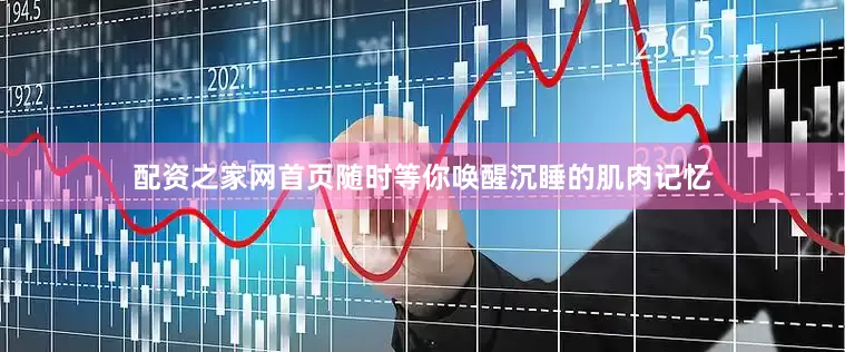 配资之家网首页随时等你唤醒沉睡的肌肉记忆