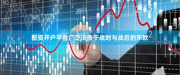 配资开户平台广泛流传于战时与战后的东欧