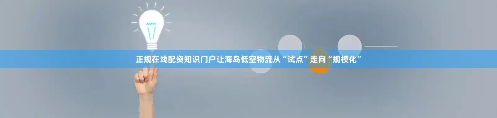 正规在线配资知识门户让海岛低空物流从“试点”走向“规模化”