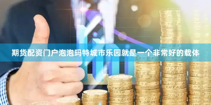 期货配资门户泡泡玛特城市乐园就是一个非常好的载体
