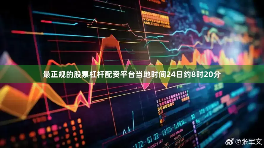 最正规的股票杠杆配资平台当地时间24日约8时20分