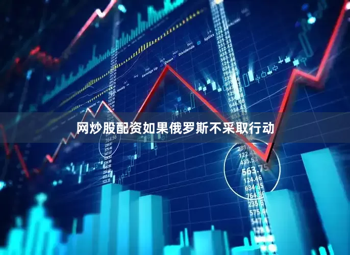 网炒股配资如果俄罗斯不采取行动