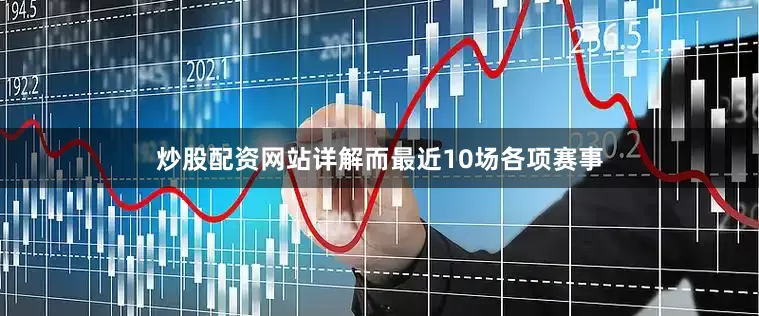 炒股配资网站详解而最近10场各项赛事