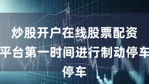 炒股开户在线股票配资平台第一时间进行制动停车