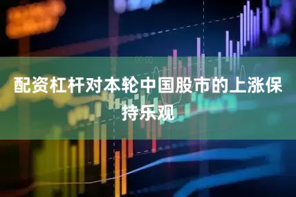 配资杠杆对本轮中国股市的上涨保持乐观