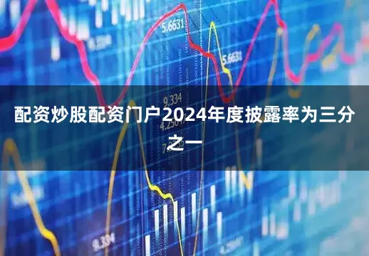 配资炒股配资门户2024年度披露率为三分之一