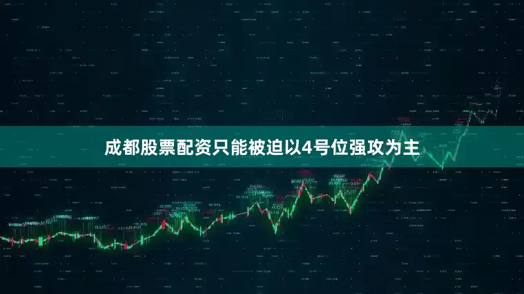 成都股票配资只能被迫以4号位强攻为主