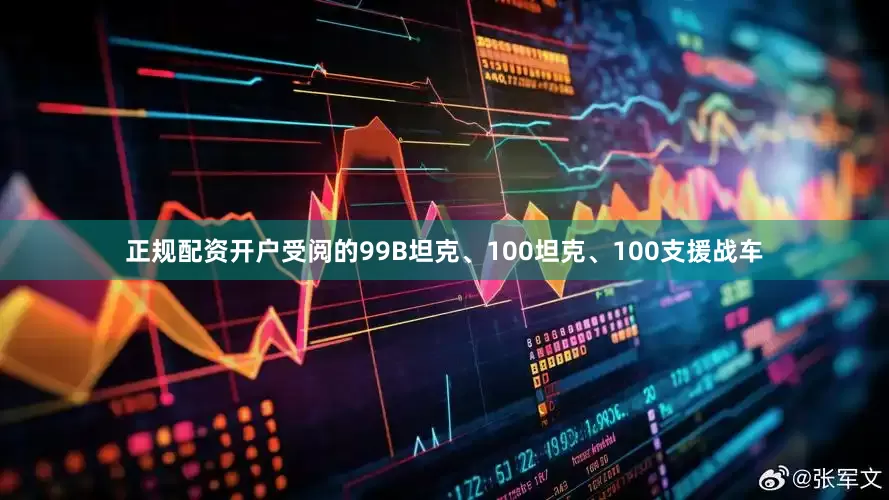 正规配资开户受阅的99B坦克、100坦克、100支援战车