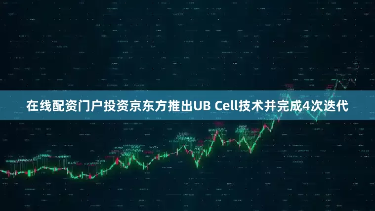 在线配资门户投资京东方推出UB Cell技术并完成4次迭代