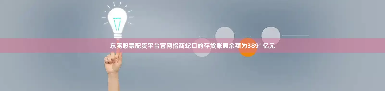 东莞股票配资平台官网招商蛇口的存货账面余额为3891亿元