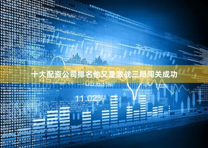 十大配资公司排名他又是激战三局闯关成功