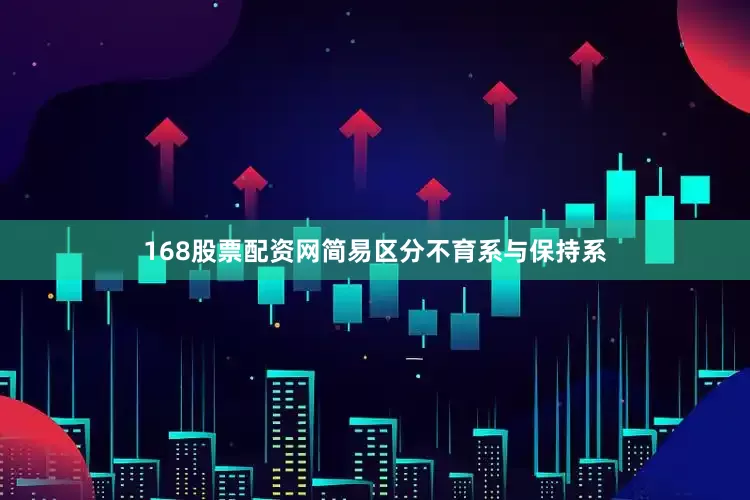 168股票配资网简易区分不育系与保持系