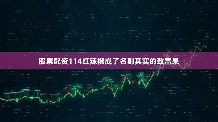股票配资114红辣椒成了名副其实的致富果