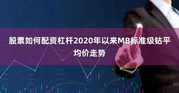 股票如何配资杠杆2020年以来MB标准级钴平均价走势