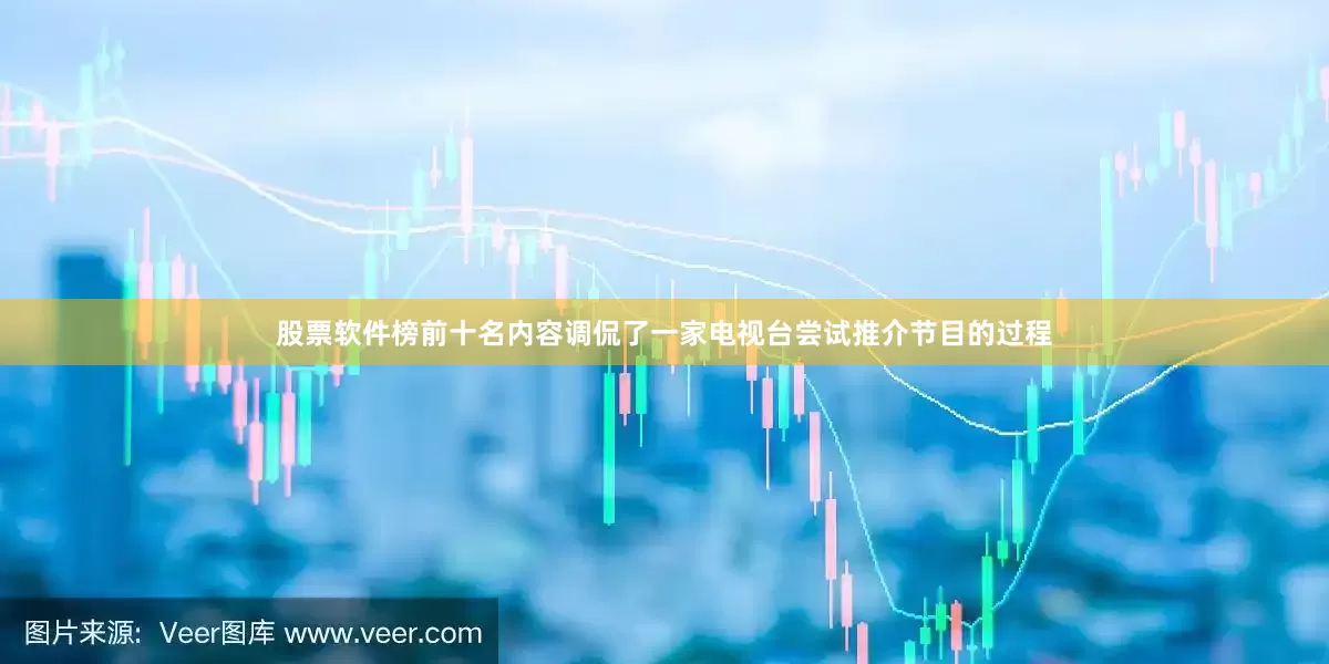 股票软件榜前十名内容调侃了一家电视台尝试推介节目的过程