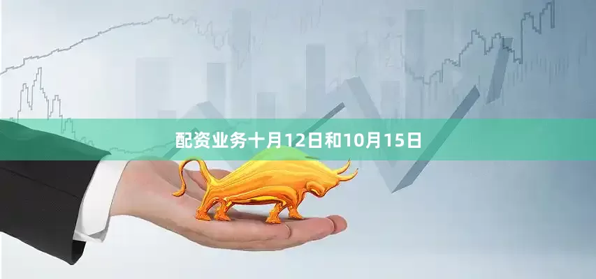 配资业务十月12日和10月15日