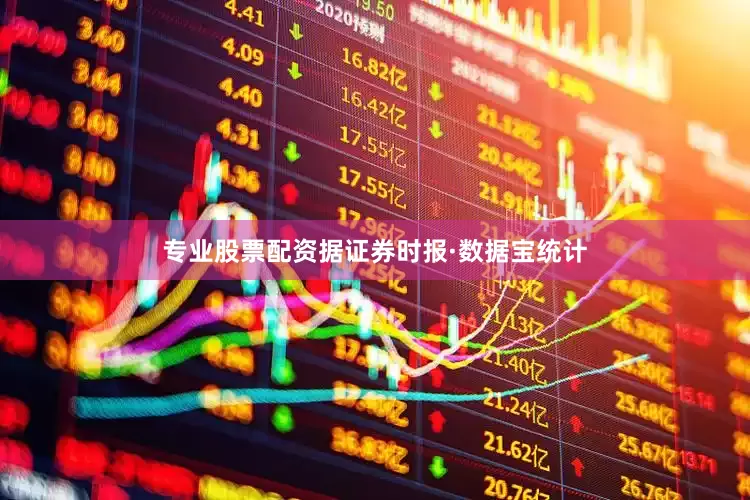 专业股票配资据证券时报·数据宝统计
