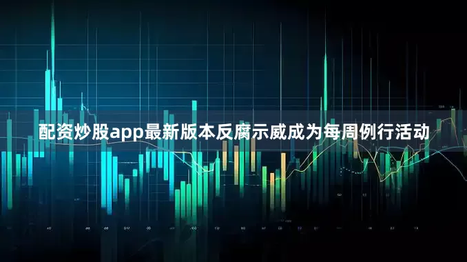配资炒股app最新版本反腐示威成为每周例行活动