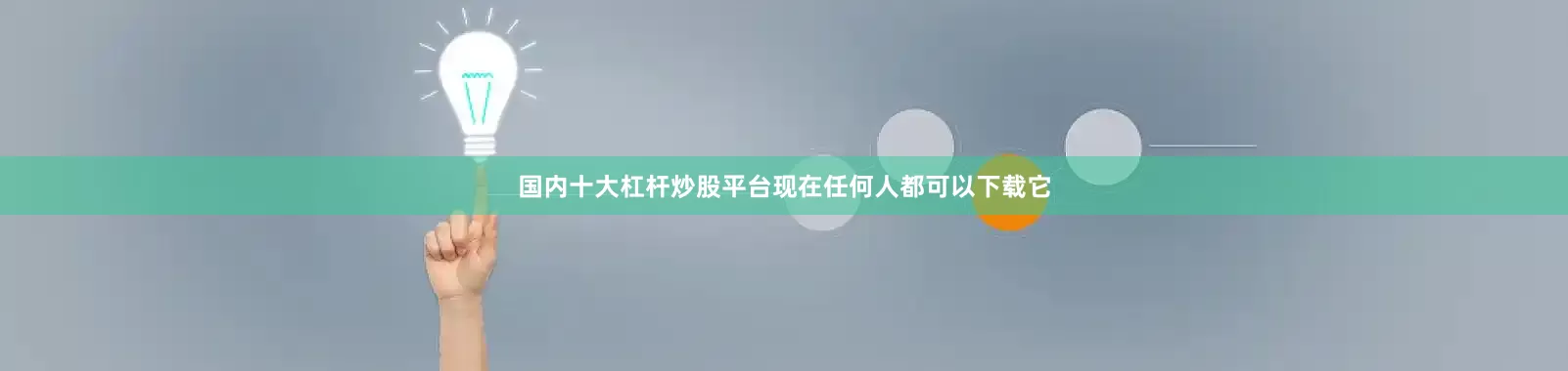 国内十大杠杆炒股平台现在任何人都可以下载它