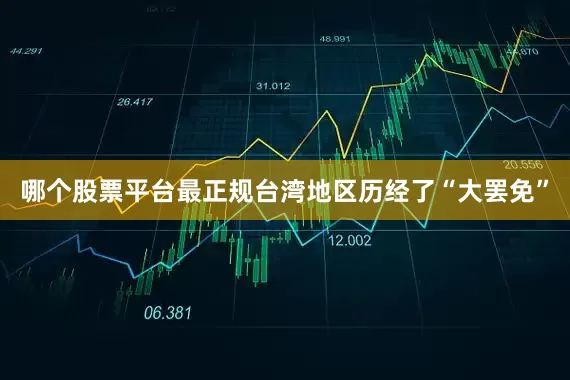 哪个股票平台最正规台湾地区历经了“大罢免”