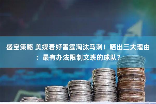 盛宝策略 美媒看好雷霆淘汰马刺！晒出三大理由：最有办法限制文班的球队？