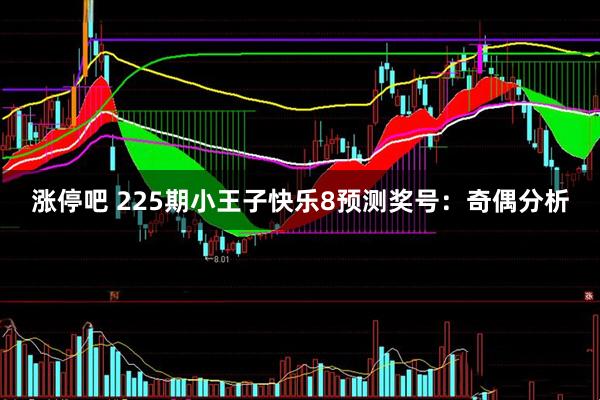 涨停吧 225期小王子快乐8预测奖号：奇偶分析
